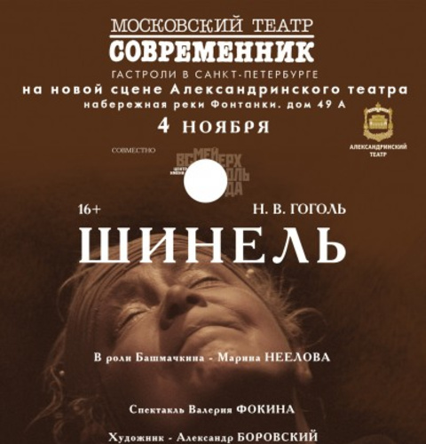 Современник театр афиша. Шинель театр Современник. Театр Современник афиша. Афиши спектаклей театра Современник. Шинель спектакль Современник.